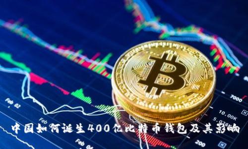 中国如何诞生400亿比特币钱包及其影响