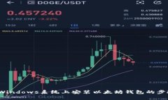 详尽指南：在Windows系统上安装以太坊钱包的步骤
