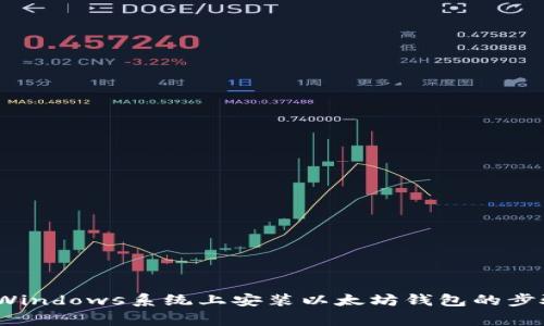 详尽指南：在Windows系统上安装以太坊钱包的步骤与注意事项