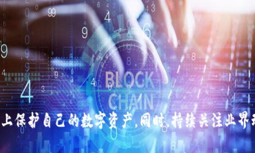   全面解析比特币核心钱包安全性与防护破解方法 / 
 guanjianci 比特币,核心钱包,安全性,破解方法 /guanjianci 

引言：比特币核心钱包的重要性
比特币（Bitcoin）作为第一个去中心化的数字货币，自2009年诞生以来，经历了巨大的发展。比特币核心钱包（Bitcoin Core Wallet）是官方推荐的比特币客户端，具有非常重要的角色。它不仅仅是一个存储比特币的地方，更是用户和区块链网络交互的桥梁。为了确保用户资产的安全，了解其安全性和防护措施至关重要。

比特币核心钱包的功能与特点
比特币核心钱包提供了众多功能，包括：
ul
listrong完整节点/strong：它下载并验证整个比特币区块链，确保你的交易与网络的合法性。/li
listrong多重签名支持/strong：增加了交易安全性，特别适用于企业用户。/li
listrong私钥管理/strong：用户完全掌控自己的私钥，保证资产拥有权。/li
listrong隐私保护/strong：通过不同的地址和交易策略，增强用户隐私性。/li
/ul

比特币核心钱包的安全性
在数字货币发展迅猛的今天，安全问题成为用户最为关注的焦点。比特币核心钱包采用了各种技术手段来确保安全性，包括：
ul
listrong加密算法/strong：核心钱包利用强大的加密技术来保护用户的私钥和交易数据。/li
listrong定期更新/strong：开发团队持续提供安全补丁，及时修复漏洞。/li
listrong备份与恢复功能/strong：用户可以轻松备份钱包，确保在设备损坏时能快速恢复资产。/li
/ul

破解比特币核心钱包的风险与挑战
虽然比特币核心钱包的安全性较高，但仍不乏潜在攻击者试图破解。其中，几个常见的破解方式包括：
ul
listrong暴力破解/strong：通过穷举法尝试各种组合来猜测用户的密码，最常见于弱密码用户。/li
listrong网络钓鱼/strong：利用假网站或假软件诱导用户输入私钥和密码。/li
listrong恶意软件/strong：通过恶意程序获取用户的敏感信息。/li
/ul

如何增强比特币核心钱包的安全性
为了更好地保护你的比特币核心钱包，以下是一些实用的安全建议：
ul
listrong选择强密码/strong：强密码应包含字母、数字和特殊字符，且不应重复使用其他账户的密码。/li
listrong定期更换密码/strong：定期更新密码可以有效降低被破解的风险。/li
listrong启用双重认证/strong：虽然核心钱包本身不支持，但可以结合电子邮件、手机等其他方式进行二次验证。/li
listrong使用硬件钱包/strong：将比特币提取到硬件钱包中，在不连接互联网的情况下保管。/li
listrong保持软件更新/strong：确保钱包软件版本是最新的，及时应用安全补丁。/li
listrong警惕网络钓鱼/strong：时刻保持警觉，确保访问钱包相关网站的真实性。/li
/ul

比特币核心钱包的破解悲剧案例
在比特币发展的过程中，有不少 tragic stories，因为不谨慎的操作而导致资产丢失。以下是几个著名案例：
ul
listrong被盗交易/strong：某用户因在不安全的网络环境中使用核心钱包，最终导致数十个比特币被盗。/li
listrong备份失误/strong：另一个案例中，用户虽然意识到备份的重要性，但因操作失误导致备份文件丢失，造成无法恢复比特币。/li
listrong钓鱼网站/strong：某用户点击了一封看似正式的邮件，进入钓鱼网站，导致其私钥落入诈骗者之手。/li
/ul

未来比特币钱包的安全性展望
针对日益严峻的安全形势，未来的比特币钱包可望在以下几个方面得到改进：
ul
listrong生物识别技术/strong：例如指纹、面部识别，增强用户身份验证的安全性。/li
listrong智能合约技术/strong：利用智能合约动态管理资产，增加防护层。/li
listrong人工智能监测/strong：采用AI分析用户行为，及时发现异常活动并加以阻止。/li
/ul

总结：加固比特币核心钱包的安全之路
比特币核心钱包是用户与比特币网络互动的重要工具。虽然技术不断进步，但安全问题仍然是不可忽视的重点。通过采用上述建议和措施，可以在很大程度上保护自己的数字资产。同时，持续关注业界动态及安全漏洞通告，增强自身的风险意识，是每位比特币用户都需牢记的责任。希望本文的深入解析，能为你在保卫比特币财产的道路上提供切实的帮助。
