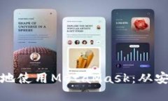 如何在手机上安全地使用MetaMask：从安装到高级功