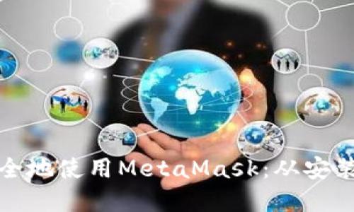 如何在手机上安全地使用MetaMask：从安装到高级功能详解