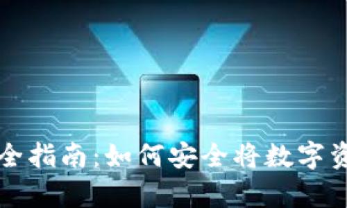 虚拟币存储全指南：如何安全将数字资产存入钱包