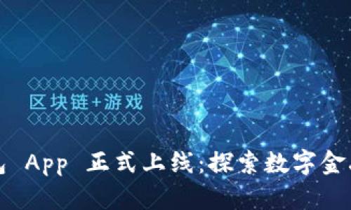 小狐钱包 App 正式上线：探索数字金融新生态