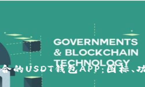 如何选择和使用最适合的USDT钱包APP：图标、功能和安全性全面解析