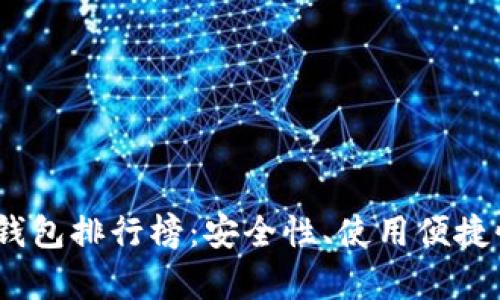 2023年最佳以太坊冷钱包排行榜：安全性、使用便捷性与兼容性的综合评测