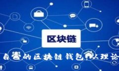 如何一步一步创建自己的区块链钱包：从理论到