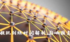 比特币钱包提现到账时间解析：影响因素与最佳