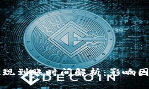 比特币钱包提现到账时间解析：影响因素与最佳实践