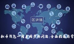 如何解决虚拟币钱包一周未同步的问题：全面指