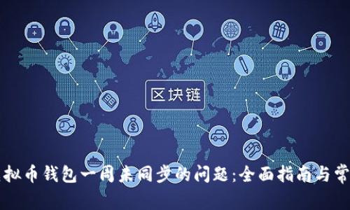 如何解决虚拟币钱包一周未同步的问题：全面指南与常见故障排查