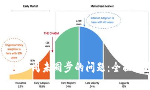 如何解决虚拟币钱包一周未同步的问题：全面指南与常见故障排查
