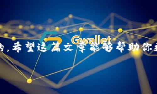    如何安全注销MetaMask账户并保护你的数字资产  /   
 guanjianci  MetaMask, 注销, 数字资产, 钱包安全  /guanjianci 

引言：数字资产管理的重要性
在如今这个数字化迅猛发展的时代，数字资产已逐渐成为我们财务的一部分。无论是比特币、以太坊等加密货币，还是电子收藏品（如NFTs），MetaMask钱包作为连接用户与区块链的一座桥梁，扮演了核心角色。然而，有时我们可能需要注销或停止使用MetaMask账户，以保障我们的资产安全或个人隐私。在本文中，我们将深入探讨如何安全地注销MetaMask账户，并确保你的数字资产得到妥善保护。

MetaMask简介
MetaMask是一个广受欢迎的加密货币钱包，允许用户在浏览器中直接与以太坊区块链及其兼容链进行交互。它的一大特点是兼容性，用户可以方便地管理多个代币、参与去中心化交易所（DEX）、与去中心化金融（DeFi）应用进行交互等。尽管MetaMask提供了许多方便功能，但用户有时会选择注销账户，原因可以是账户管理、资产转移、安全性考虑或个人隐私需求等。

注销MetaMask账户的动机
在考虑注销MetaMask账户之前，首先要明确为什么有这样的需求。以下是一些常见的原因：
ul
    li安全隐患：如果你的账户曾遭受过攻击或者你担心安全问题，注销账户并转移资产可能是明智之举。/li
    li资产管理：有时用户可能希望集中管理资产，选择保留一个钱包而注销其他钱包。/li
    li隐私保护：若你希望减少个人在线足迹或者转移到更注重隐私的解决方案，注销MetaMask账户也是合理的选择。/li
    li不再使用：如果你不再使用MetaMask，也可以选择注销，避免账户闲置可能带来的安全风险。/li
/ul

注销MetaMask账户的准备工作
在决定注销之前，务必做好以下准备工作：
ul
    li备份你的恢复短语：MetaMask在创建账户时会生成助记词（恢复短语），确保你已妥善备份，以免丢失访问权限。/li
    li检查余额及资产：在注销之前，请确保你已转移所有数字资产，确保余额为零。/li
    li历史交易记录：若有需要，导出你的交易记录，以便日后参考。/li
/ul

安全注销MetaMask账户的步骤
确保以上准备工作完成后，可以按照以下步骤安全注销MetaMask账户：
ol
    li移除账户：打开MetaMask扩展程序，进入账户设置，选择“安全性”选项，找到“移除账户”按钮。点击后，会要求你输入密码进行确认。/li
    li确认注销：在输入密码后，看见确认窗口，仔细阅读其中的信息，确认你理解注销操作的影响，然后确认注销。/li
    li删除扩展程序：从浏览器中卸载MetaMask扩展程序，这样可以进一步确保账户信息不被访问。/li
/ol

注销后的资产管理策略
注销后的资产管理至关重要。以下是一些建议，以确保你的数字资产得到妥善管理：
ul
    li转移资产至安全钱包：可以选择一个硬件钱包或其他软件钱包，确保其安全性和便捷性。/li
    li了解替代方案：研究并选择适合你的其他数字钱包，比较它们在功能、安全性和社区支持方面的特点。/li
    li定期检查安全设置：无论你选择哪个钱包，保持关注其安全设置，定期更新密码及安全策略。/li
/ul

常见问题解答
h41. 注销MetaMask账户后可以再次恢复吗？/h4
一旦你正式注销MetaMask账户，无法再通过MetaMask恢复。此外，确保在注销前转移所有资产，以避免丢失。

h42. 如何知道我的资产是否已经安全转移？/h4
你可以在区块链浏览器中检查你的钱包地址，以确保没有余额，和所转移的资产确认成功。

h43. 注销账户后我的交易记录还保留吗？/h4
交易记录保存在区块链上，无论你是否注销MetaMask账户，交易记录依旧存在。你可以通过区块链浏览器查询。

结论
注销MetaMask账户是一个需要谨慎对待的决定。通过上述步骤和最佳实践，你不仅能够安全地注销账户，还能更好地管理你的数字资产。记住，在管理数字资产时，安全性始终是第一位的。希望这篇文章能够帮助你更好地理解注销MetaMask账户的过程，并找到适合你的资产管理方案。

随着数字货币和区块链技术的不断普及，了解如何管理和保护你的资产至关重要。无论未来市场如何变化，保持警觉和谨慎都会使你在数字资产管理的旅程中更加顺利。