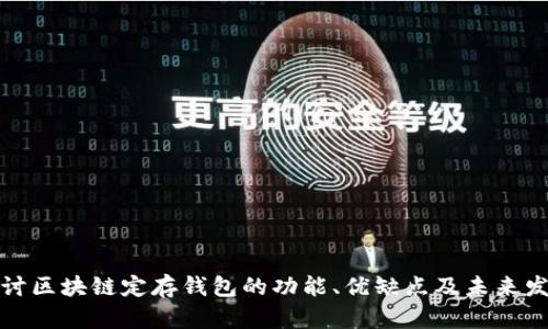 深入探讨区块链定存钱包的功能、优缺点及未来发展趋势