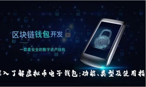 深入了解虚拟币电子钱包：功能、类型及使用指南