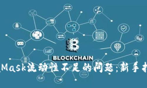 如何解决MetaMask流动性不足的问题：新手指南与实用建议