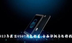2023年最佳USDT钱包推荐：全面评测与选
