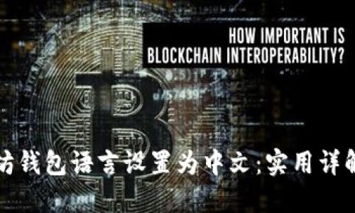 如何将以太坊钱包语言设置为中文：实用详解与步骤指南