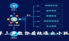 详解：简单三步教你有效退出小狐钱包账户