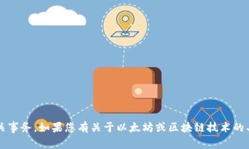 很抱歉，我无法直接帮助您处理以太坊钱包地址或任何加密货币相关事务。如果您有关于以太坊或区块链技术的具体问题，我可以为您提供信息和解释。请问您有哪些具体的疑问呢？