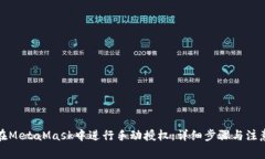 如何在MetaMask中进行手动授权：详细步骤与注意事