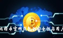 深入分析比特币官网钱包的安全性与用户保护机