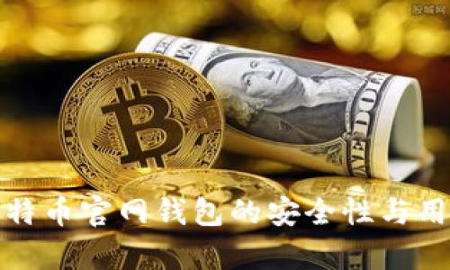 深入分析比特币官网钱包的安全性与用户保护机制
