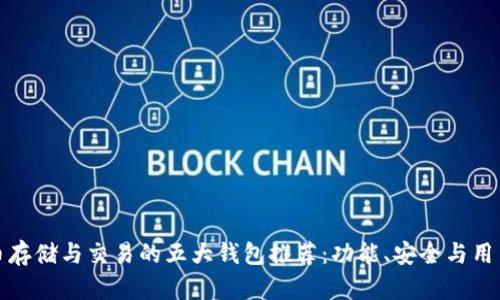 最适合比特币存储与交易的五大钱包推荐：功能、安全与用户体验全解析