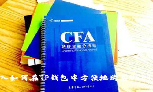 读者易懂的请在此输入如何在TP钱包中方便地购买USDT：详细步骤与注意事项