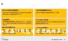 读者易懂的请在此输入如何在TP钱包中