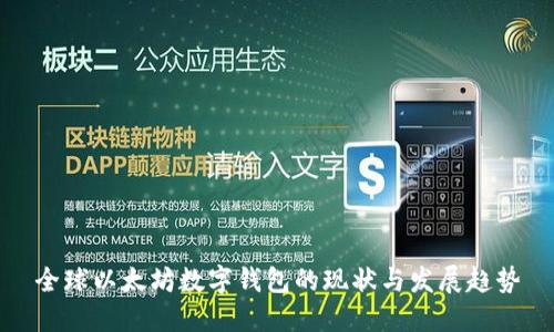 全球以太坊数字钱包的现状与发展趋势