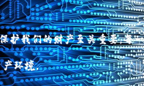 jiaoti揭示区块链钱包安全性的真正本质：如何保护你的数字资产/jiaoti
区块链, 钱包, 安全性, 数字资产/guanjianci

引言：数字时代的资产保护
在今天这个信息化飞速发展的时代，区块链钱包作为存储和管理数字资产的关键工具，其安全性显得尤为重要。从比特币到以太坊，各种数字货币的兴起，不仅为投资者带来了机会，也使得保护这些资产的风险与挑战并存。因此，深入了解区块链钱包的安全性不仅是每个数字资产持有者的责任，更是保护财富的重要步骤。

区块链钱包的类型及功能
要理解区块链钱包的安全性，首先需要了解不同类型的区块链钱包以及它们的基本功能。区块链钱包基本上可以分为热钱包和冷钱包两大类。

热钱包是指始终连接到互联网的数字钱包，通常用于日常交易和小额支付。它们的优点在于便利性，可以快速进行交易。然而，这种直接的互联网连接也使它们面临更多的安全风险，容易受到黑客攻击。

相比之下，冷钱包则是将私钥存储在未连接互联网的设备中，像是USB驱动器或纸质钱包。虽然使用不便，但冷钱包的安全级别则高得多，几乎不可能受到网络攻击。适合长期投资者或持有大量数字资产的人。

区块链钱包的安全威胁
不论是哪一种类型的区块链钱包，它们都面临多种安全威胁：

ul
    listrong黑客攻击：/strong通过进入热钱包的系统，黑客可以盗取用户的私钥，进而窃取资产。/li
    listrong钓鱼攻击：/strong不法分子通过伪装成合法服务，诱骗用户提供私钥或者其他敏感信息。/li
    listrong恶意软件：/strong恶意程序可以在不知情的情况下获取用户的敏感信息，导致资产损失。/li
    listrong人为错误：/strong用户的不小心，比如将私钥泄露或误操作，都是导致资产丢失的主要原因。/li
/ul

提高钱包安全性的最佳实践
虽然区块链钱包面临各种安全威胁，但用户可以采取一些最佳实践来增强钱包的安全性：

ul
    listrong使用强大的密码：/strong创建一个复杂而独特的密码，并定期更换，能够有效阻止未经授权的访问。/li
    listrong启用双重验证：/strong通过第二道安全验证措施，例如SMS验证码或谷歌认证，增加账户的安全性。/li
    listrong定期备份钱包：/strong备份钱包数据可防止因设备故障而导致的资产丢失，确保在需要时能够恢复。/li
    listrong保持软件更新：/strong及时更新钱包软件和系统，以抵御新出现的安全漏洞。/li
    listrong避免在公共网络上交易：/strong在公共Wi-Fi上使用钱包或进行交易，提高了被黑客攻击的风险，尽量使用安全网络。/li
/ul

区块链钱包的选择标准
选择安全的区块链钱包是保护数字资产的关键步骤。以下标准可供用户参考：

ul
    listrong安全性审计：/strong选择经过独立安全审计的钱包，这些钱包通常具备较高的安全保障。/li
    listrong用户评价：/strong查阅其他用户的使用评价和反馈，可以直观了解钱包的实际安全性。/li
    listrong开发团队：/strong选择那些有知名背景和良好口碑的开发团队创建的钱包。/li
    listrong功能全面：/strong钱包应具备多种安全功能，例如冷存储选项和多重签名功能。/li
/ul

未来区块链钱包的安全趋势
随着科技的进步，区块链钱包的安全性也在不断发展。以下是一些未来的安全趋势：

ul
    listrong智能合约技术：/strong运用智能合约进行资产管理和安全规则的设置，将可能提升钱包的安全性。/li
    listrong生物识别技术：/strong指纹或面部识别等生物识别技术，提供高度安全的身份验证方式。/li
    listrong去中心化钱包：/strong去中心化的存储方式可能减少中心化服务被攻击的风险。/li
/ul

结束语：保护未来的财富
随着数字资产的普及，了解和维护区块链钱包的安全性已成为每个用户的必要技能。无论是简单的日常交易还是大型投资，确保钱包的安全都对保护我们的财产至关重要。每一位数字资产的持有者都有责任去学习防护知识和采取积极的措施，以应对潜在的威胁，确保能在这个新兴的金融时代中，稳健而安全地前行。 

区块链钱包的安全性不是孤立的，需综合考虑多方面的因素，而安全意识也应深入我们的日常生活。让我们共同努力，创造一个更加安全的数字资产环境。