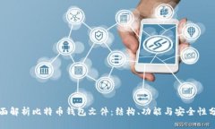 全面解析比特币钱包文件：结构、功能与安全性