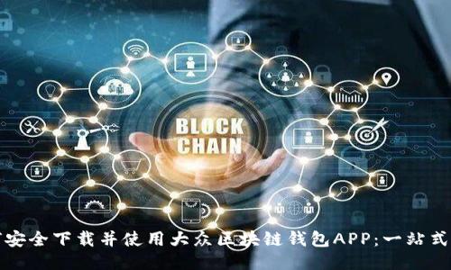 如何安全下载并使用大众区块链钱包APP：一站式指南