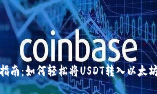 逐步指南：如何轻松将USDT转入以太坊钱包