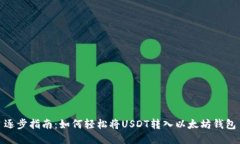 逐步指南：如何轻松将USDT转入以太坊钱包