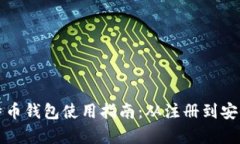 萨尔瓦多比特币钱包使用指南：从注册到安全存