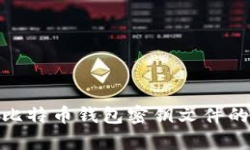 : 深入解析比特币钱包密钥文件的创建与管理