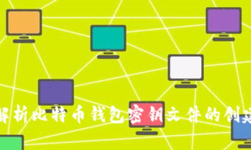 : 深入解析比特币钱包密钥文件的创建与管理
