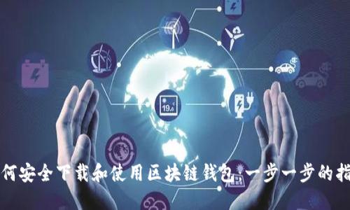 如何安全下载和使用区块链钱包：一步一步的指南