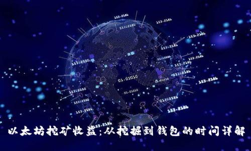 以太坊挖矿收益：从挖掘到钱包的时间详解