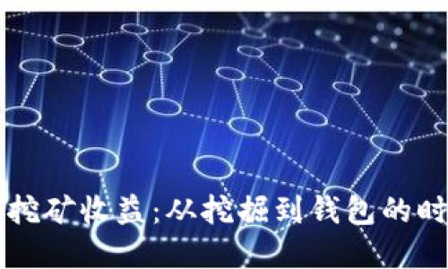 以太坊挖矿收益：从挖掘到钱包的时间详解