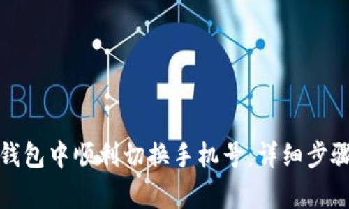 如何在小狐钱包中顺利切换手机号：详细步骤与注意事项