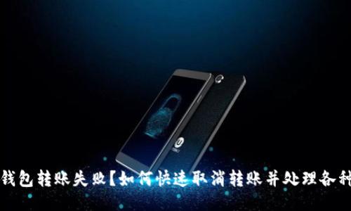 小狐钱包转账失败？如何快速取消转账并处理各种问题