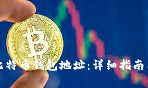 如何安全登录比特币钱包地址：详细指南与常见问题解答