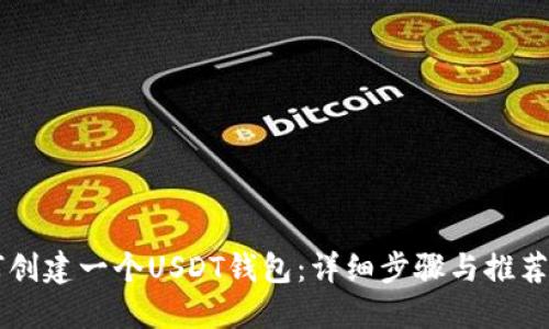 如何创建一个USDT钱包：详细步骤与推荐平台
