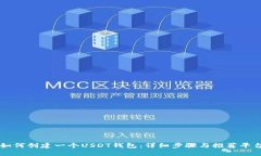 如何创建一个USDT钱包：详细步骤与推荐平台