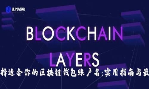 如何选择适合你的区块链钱包账户名：实用指南与最佳实践