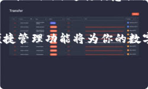   详细指南：如何将加密货币提取到小狐钱包 / 
 guanjianci 小狐钱包, 加密货币, 提取流程, 电子钱包 /guanjianci 

引言
在数字货币日益普及的背景下，选择一个安全、方便的电子钱包对于加密货币的存储和交易至关重要。小狐钱包作为一款备受欢迎的加密货币钱包，因其用户友好的界面和丰富的功能而受到许多投资者的青睐。如果你正在考虑如何将你的数字资产提取到小狐钱包中，本指南将为你提供详细的步骤说明和实用建议，确保你的加密货币可以安全、快速地转入个人钱包。

小狐钱包简介
小狐钱包不仅支持多种主流加密货币，如比特币、以太坊和莱特币，还致力于为用户提供安全便捷的资产管理服务。其最大的优势在于，用户可以随时随地访问自己的资产，同时小狐钱包十分注重安全性，采用了多重加密技术来保护用户的资金安全。此外，小狐钱包的备份和恢复功能让用户在设备丢失或故障时可以轻松找回自己的资产。

准备工作
首先，在将加密货币提取到小狐钱包之前，你需要确保以下几点：
ul
listrong下载并安装小狐钱包：/strong如果你还没有小狐钱包，可以通过官网或应用商店下载并安装。注册并创建一个账户，确保记住你的恢复助记词，它是保证你资产安全的重要信息。/li
listrong选择合适的交易所：/strong如果你的加密货币存放在交易所，确保选择一个信誉良好的交易所进行提取。在选择交易所时，可以考虑它的交易费用、安全性和用户评价等因素。/li
listrong确认提取金额和地址：/strong在提现前，确保你对将要提取的金额和目标地址——即小狐钱包中的地址，进行了双重确认，以避免错误带来的资金损失。/li
/ul

提取步骤详解
以下是将加密货币提取到小狐钱包的具体步骤：

h4步骤一：获取小狐钱包地址/h4
打开小狐钱包应用，选择你想要提取的加密货币，找到你的钱包地址。这通常可以在“接收”或“存款”选项卡中找到。记住复制这个地址，确保在后面的操作中使用无误。

h4步骤二：登录交易所账户/h4
在浏览器中打开你所使用的交易所网站，输入账户信息进行登录。如果你已经开启了双重验证，那就按照系统提示完成验证。

h4步骤三：找到提取选项/h4
交易所的界面上会有一个“提取”或“提现”选项，点击并进入该页面。一般来说，交易所会列出所有支持提取的加密货币，你选择你要提取的那种。

h4步骤四：输入提取信息/h4
在提取页面，首先需要输入你想要转移的金额，然后粘贴你在小狐钱包获取的地址。注意，确保地址无误，因为一旦资金发送到错误的地址，将无法找回。此外，有些交易所可能会要求输入提取密码或其他安全认证信息以确保安全性。

h4步骤五：确认交易/h4
在完成以上步骤后，检查所有信息是否正确，包括账户余额、提取金额及地址。确认无误后，提交交易请求。在提交后，交易所通常会处理请求，可能需要几分钟到几个小时不等的时间，具体取决于网络繁忙程度。

h4步骤六：在小狐钱包中确认到账/h4
完成提取请求后，你可以返回小狐钱包，查看资金是否已成功到账。在主界面上，你应该能看到新收到的余额。如果长时间未到账，可以在交易所查看提取记录，确认交易状态，必要时与交易所客服进行联系。

常见问题解答
h4提取过程中的费用问题/h4
提取加密货币通常会产生一定的交易费用，这些费用因交易所和网络拥堵情况而异。请在提取前仔细阅读交易所的费用说明，以避免意外的支出。

h4提取失败的处理方法/h4
如果提取失败，首先检查提取的参数是否准确，包括钱包地址及金额。在某些情况下，可能因为安全因素需要进一步的身份验证或信息确认，建议联系交易所客服进行更深入的咨询。

h4如何确保安全性？/h4
无论是使用小狐钱包还是其他电子钱包，保持安全性的最佳做法包括定期更改密码、启用双重认证、以及定期备份助记词。同时，确保在安全的网络环境中进行交易，避免在公共WiFi下进行敏感操作。

总结
将加密货币提取到小狐钱包并不是一个复杂的过程，只要按照上述步骤进行操作，并注意确保信息的准确性和安全性，就能顺利完成转账。小狐钱包所提供的安全存储及便捷管理功能将为你的数字资产提供更好的保障。在数字货币的世界中，掌握这些技能将使你在投资和交易中更加游刃有余。

希望本指南能帮助你顺利完成加密货币的提取流程，使你在小狐钱包中安全、方便地管理自己的虚拟资产！