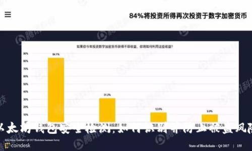 以太坊钱包安全检测：如何识别并防止被盗风险